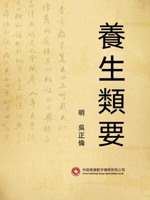 cover image of 養生類要